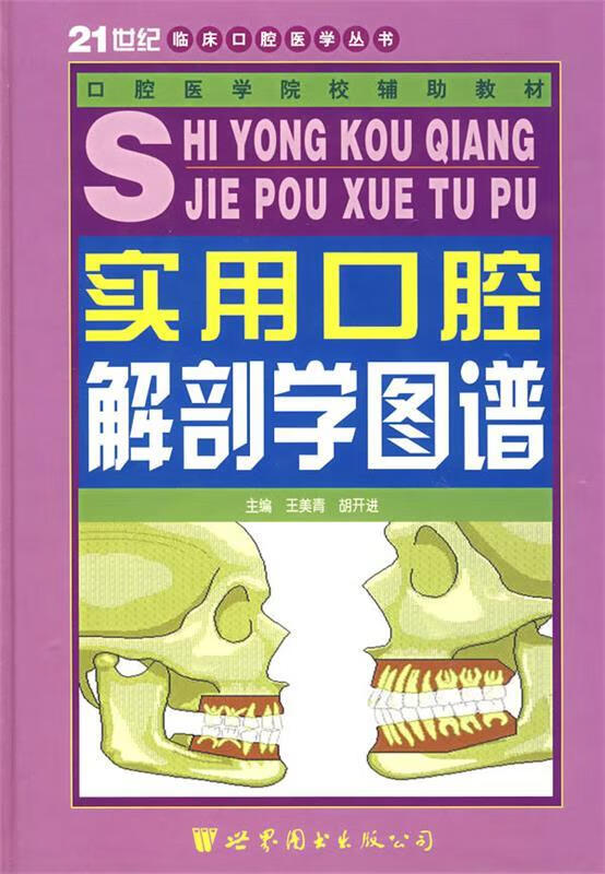 实用口腔解剖学图谱