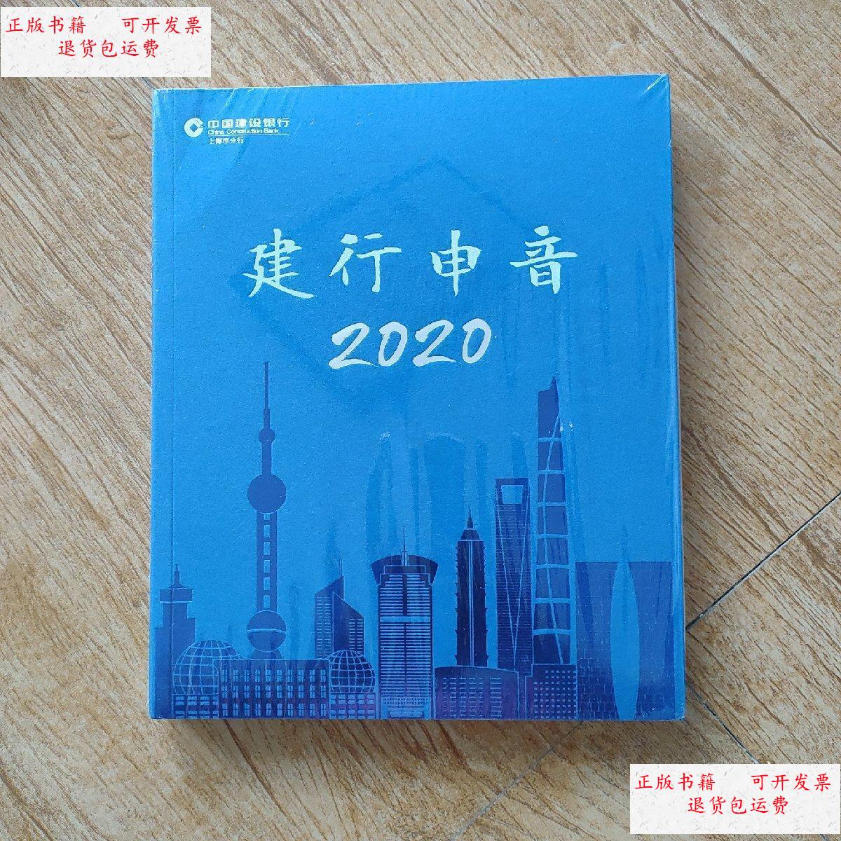 【二手9成新】建行申音2020 /中国建设银行 中国建设银行