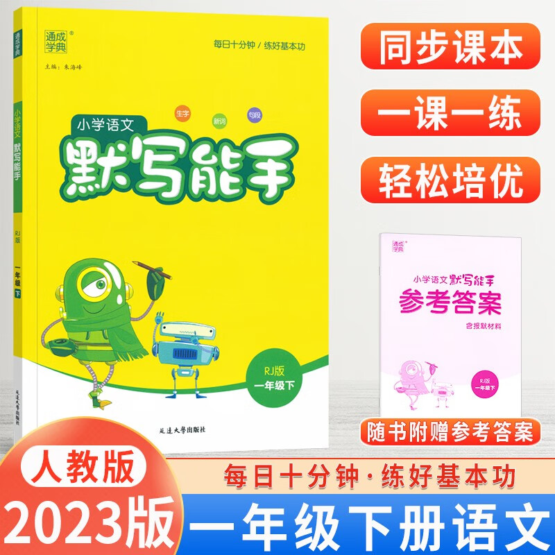 【科目自选】2024版小学语文默写能手一年级上下册数学计算能手一年级默写能手语文生字默写训练人教部编版 默写能手一年级下册语文人教版