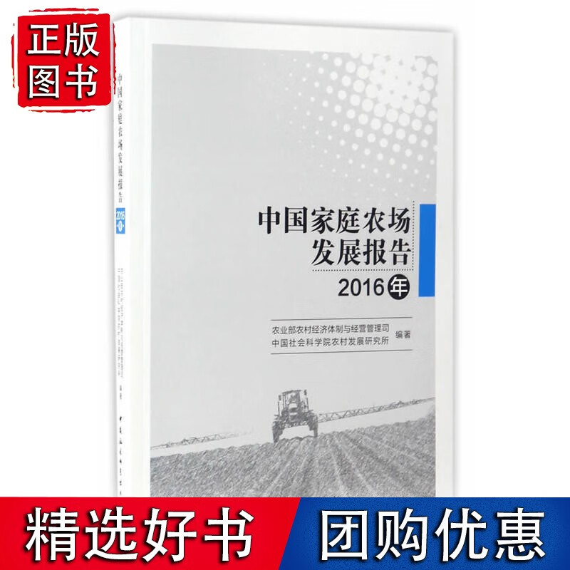 中国家庭农场发展报告（2016年）