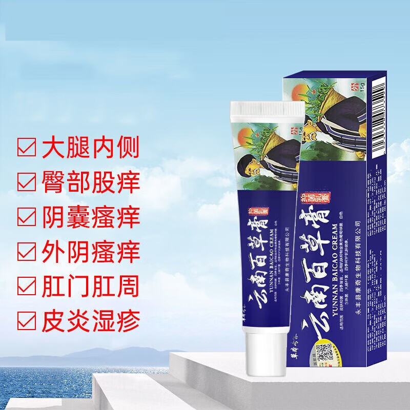 草本专家霜私处皮炎疹湿膏王皮肤瘙痒牛皮软膏癣 云南百草膏【买3贈2
