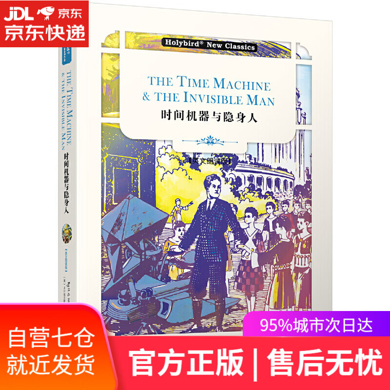 【新华书店】时间机器与隐身人（英文朗读版）