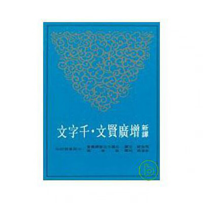 预售台版新译增广贤文 千字文 诗词曲赋诗歌散文中国古典文学