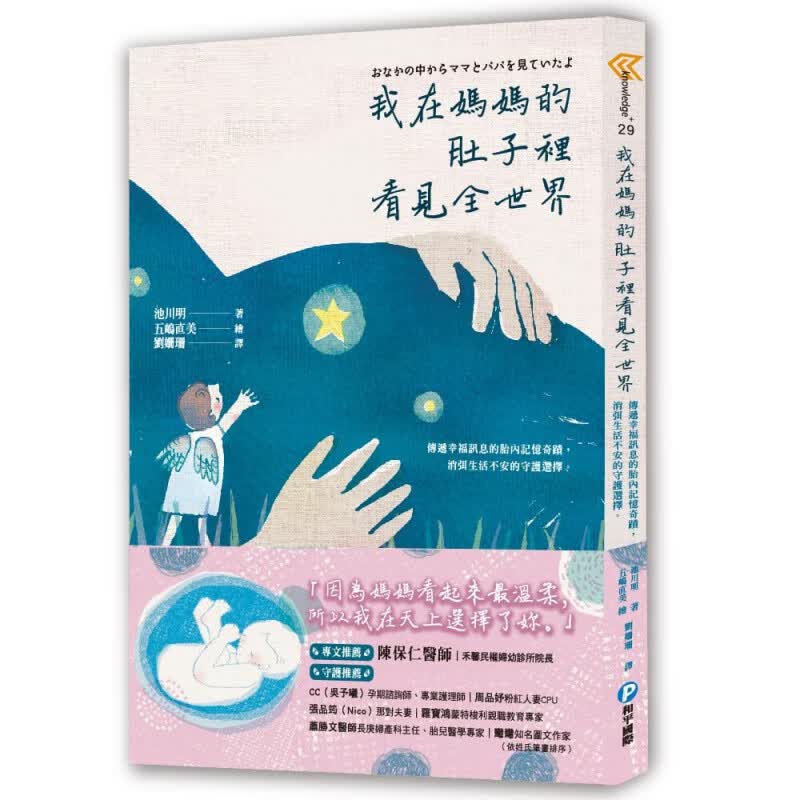 下架台版 我在妈妈的肚子里看见全世界 传递幸福讯息的胎内记忆奇迹育儿之路子教养【下架】【下架】