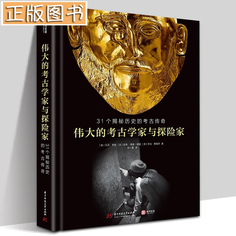伟大的考古学家与探险家 31个揭秘历史的考古传奇 马克·罗塞 8位考古学者和6位探险 有书至美