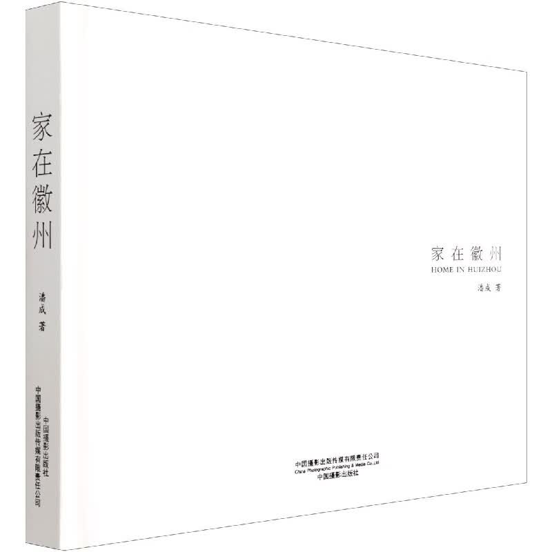 家在徽州(精)