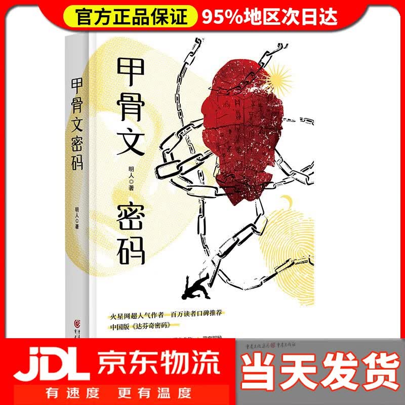 【送货上门】甲骨文密码 明人