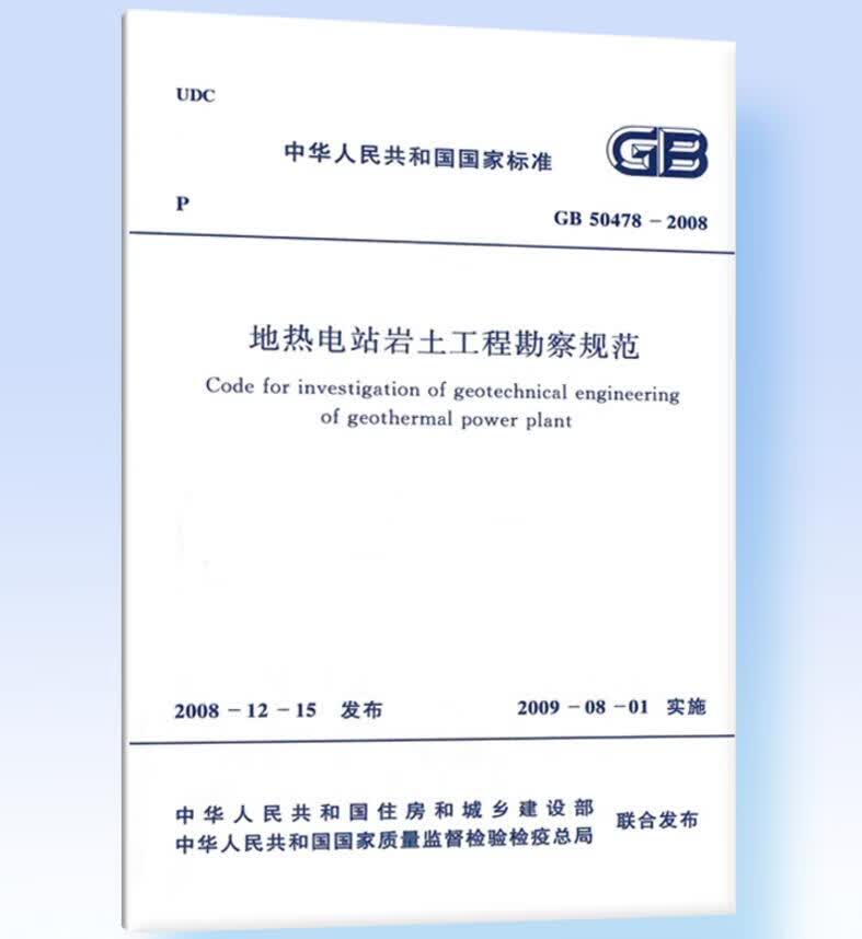 GB50478-2008 地热电站岩土工程勘察规范