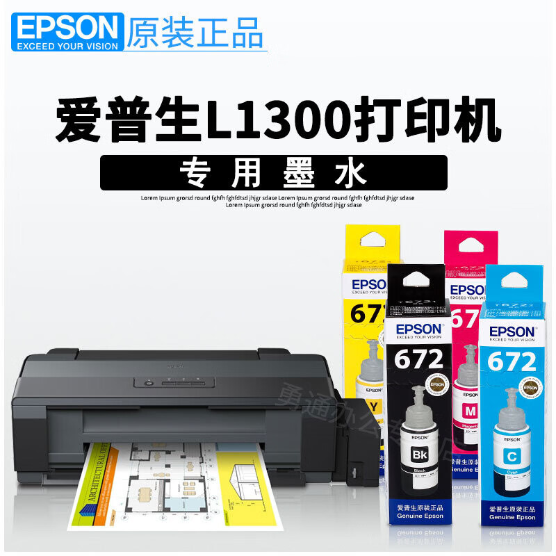 爱普生EPSON L1300打印机专用原装墨水 打印机墨 墨汁 大容量 墨盒 墨仓式连供打印机 L1300专用打印机墨水【四色一套】