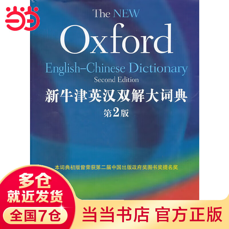 新牛津英汉双解大词典（第2版）