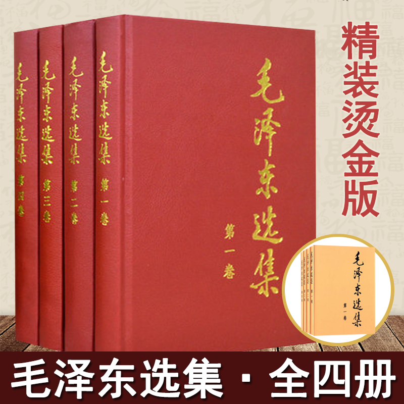 现货正版 毛泽东选集1234卷（套装全四册）精装珍藏版 人民出版社 第一卷-第四卷正版书籍正版