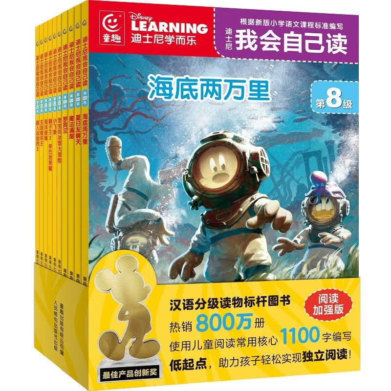 迪士尼我会自己读 第8级（1-10）（10册）怎么看?