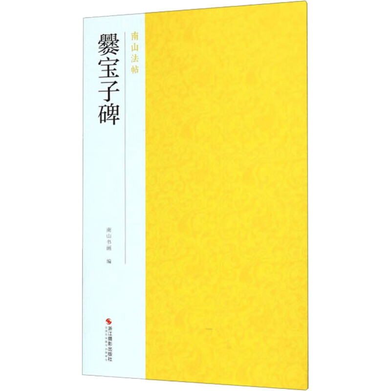 爨宝子碑