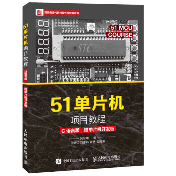 51单片机项目教程-C语言版-赠单片机开发板 吴险峰 编【正版书】