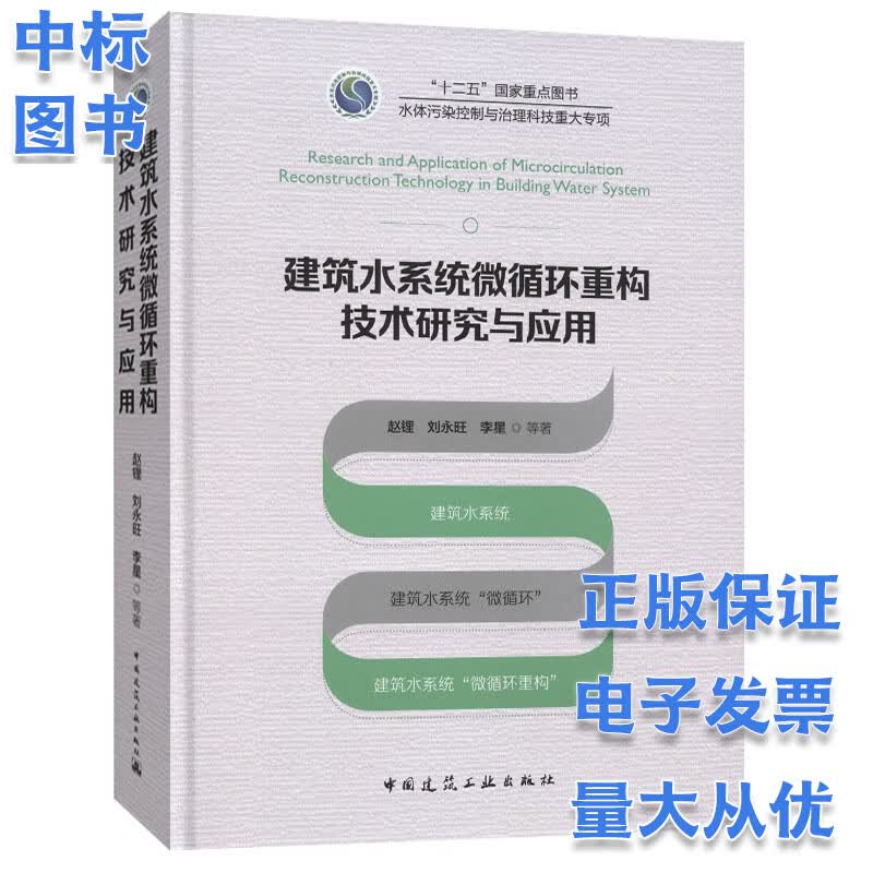 建筑水系统微循环重构技术研究与应用