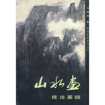 山水画技法基础【稀缺图书,放心购买】