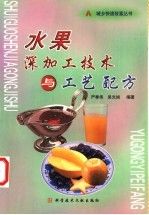 水果深加工技术与工艺9787502337797
