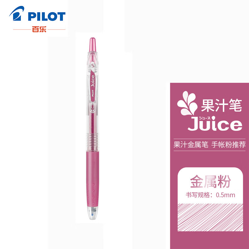 百乐（PILOT）juice彩色果汁中性笔百果乐按动水笔手账笔0.5mm 金属粉LJU-10EF-MP原装进口 6.34元