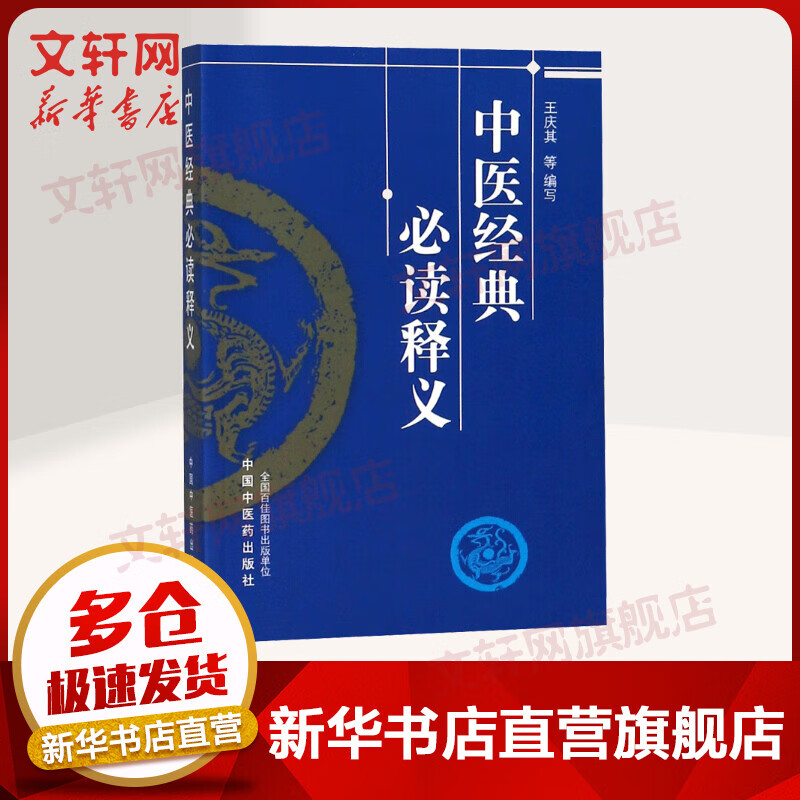 新华正版】中医经典释义 9787513208277 中国中医药出版社