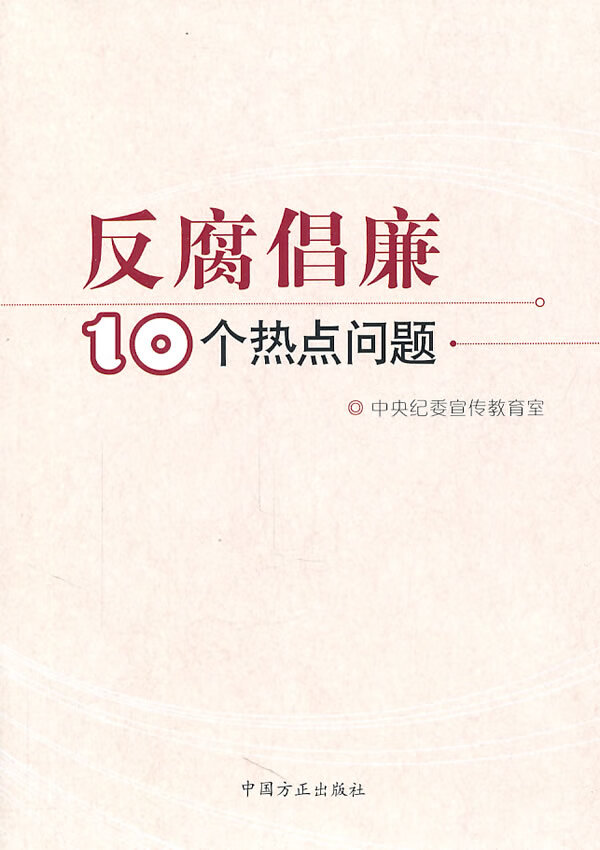 反腐倡廉十个热点问题 中央纪委宣传教育室编 中国方正出版社【正版图书】