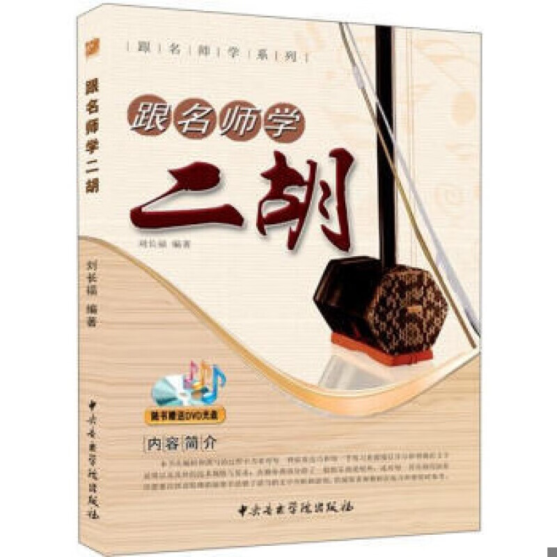 跟名师学二胡 二胡自学入门基础练习曲教材教程书 刘长福编 二胡弓法