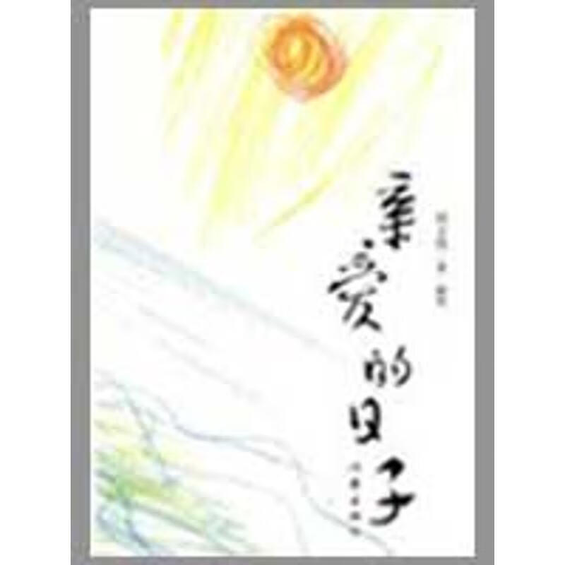 亲爱的日子 何立伟