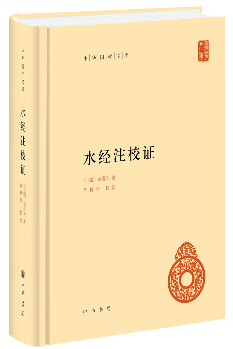 水经注校证 中华国学文库中华书局自营正版简体横排标点版