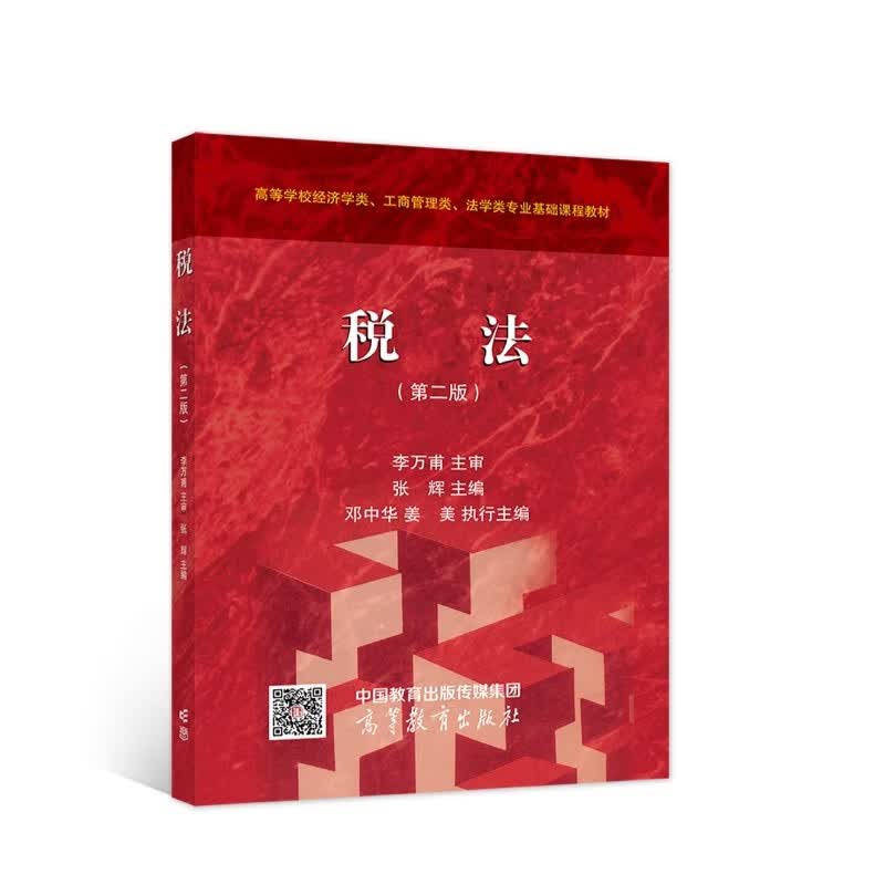 税法（第二版）