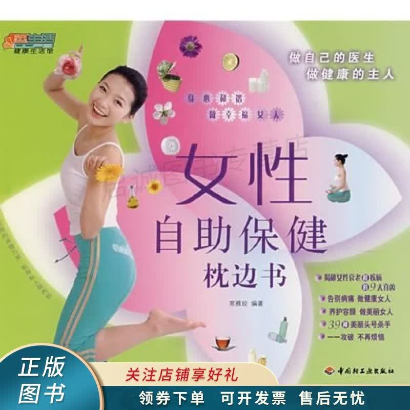 女性自助保健枕边书－悠生活·健康生活馆 常雅姣
