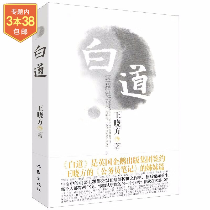 官场小说书 王晓方作品：白道定价35