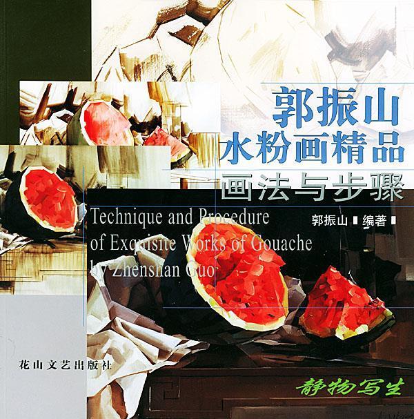 郭振山水粉画精品画法与步骤—静物写生 9787806733592 郭振山 簧山