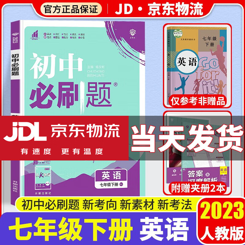 【科目自选】2023版初中必刷题七年级人教版初一教材同步7年级狂K重点练习题册 【七年级下册】英语 人教版属于什么档次？