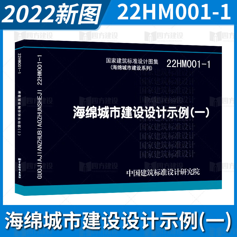 22HM001-1 海绵城市建设设计示例（一）海绵城市建设系列 中国标准出版社