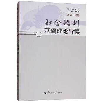 社会福利基础理论导读【正版图书，放心购买】