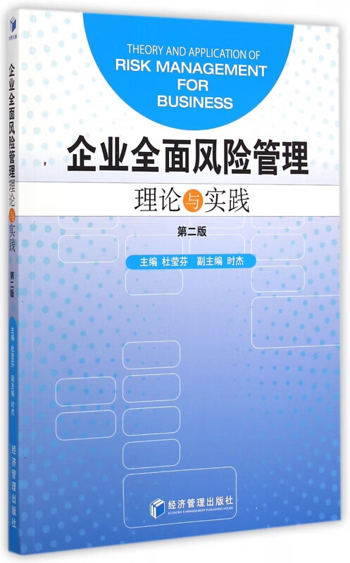 企业全面风险管理理论与实践(第2版)