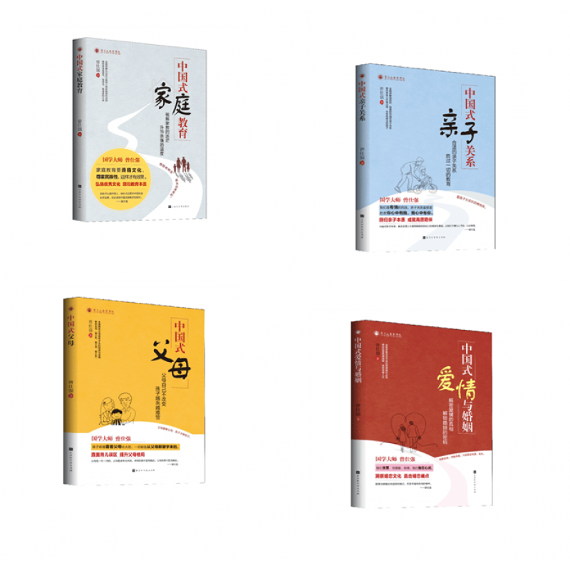 中国式父母+中国式爱情与婚姻+中国式家庭教育 +中国式亲子关系 全套4册曾仕强著北京时代华文书局9