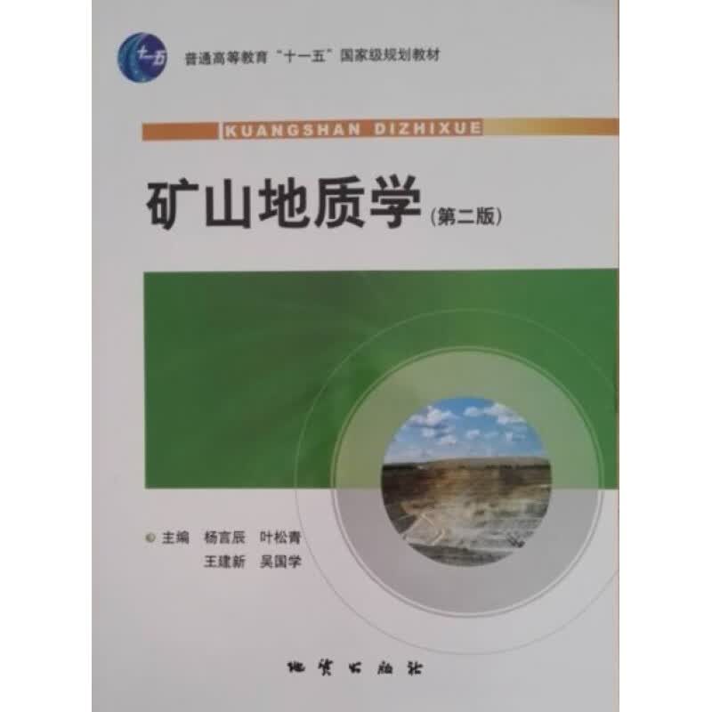 正版 矿山地质学第二版 地质出版社
