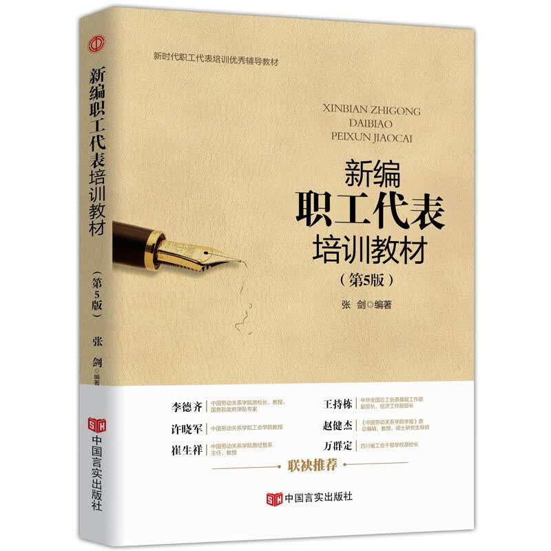 新时代工会工作务实丛书 基层工会干部岗位培训与工作业务指导 新时代 新使命 新工会 新工作 新编职工代表培训教材(第五版)