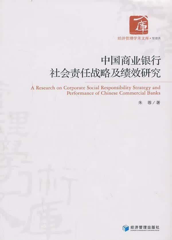 中国商业银行社会责任战略及绩效研究 朱蓉 金融与投资 9787509626085