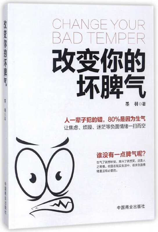改变你的坏脾气