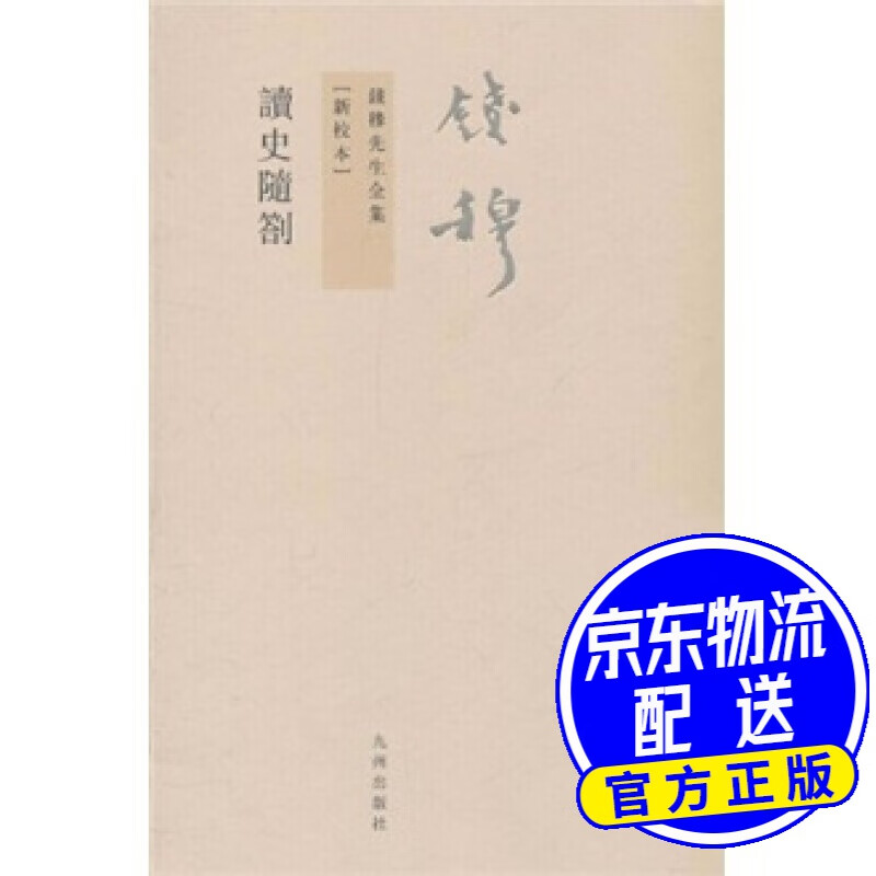 钱穆先生全集（繁体版）：读史随劄
