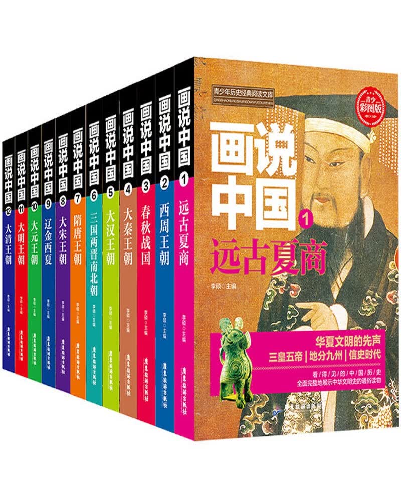 青少年历史经典阅读文库：画说中国系列（全套十二本）