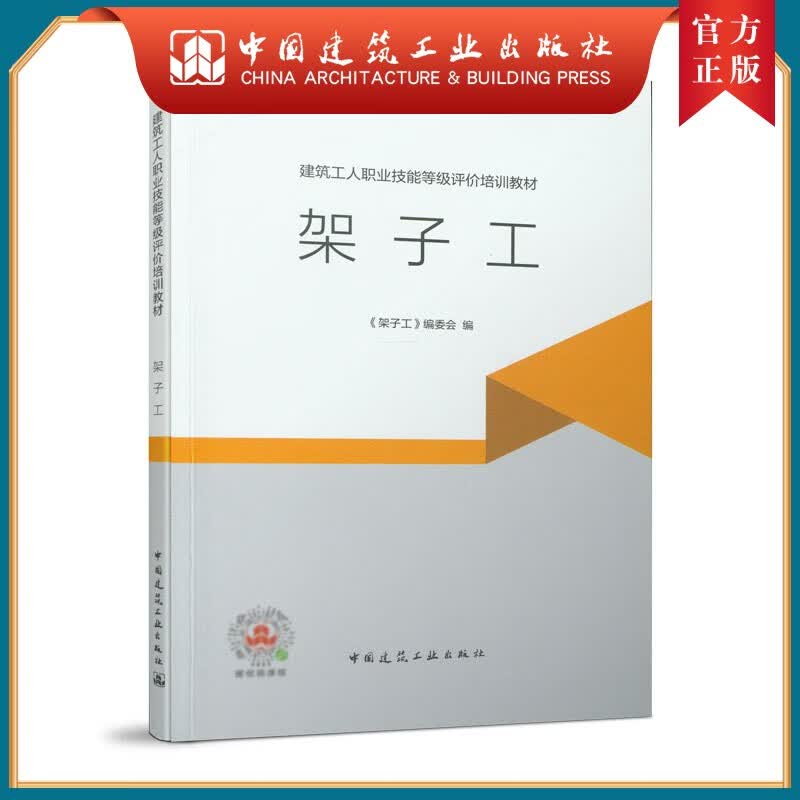 建工社正版 架子工 （建筑工人职业技能等级评价培训教材）