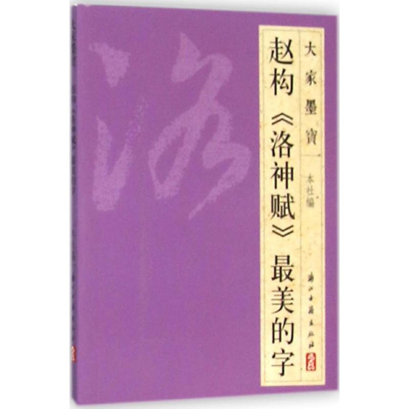 赵构《洛神赋》最美的字浙江古籍出版社 编 