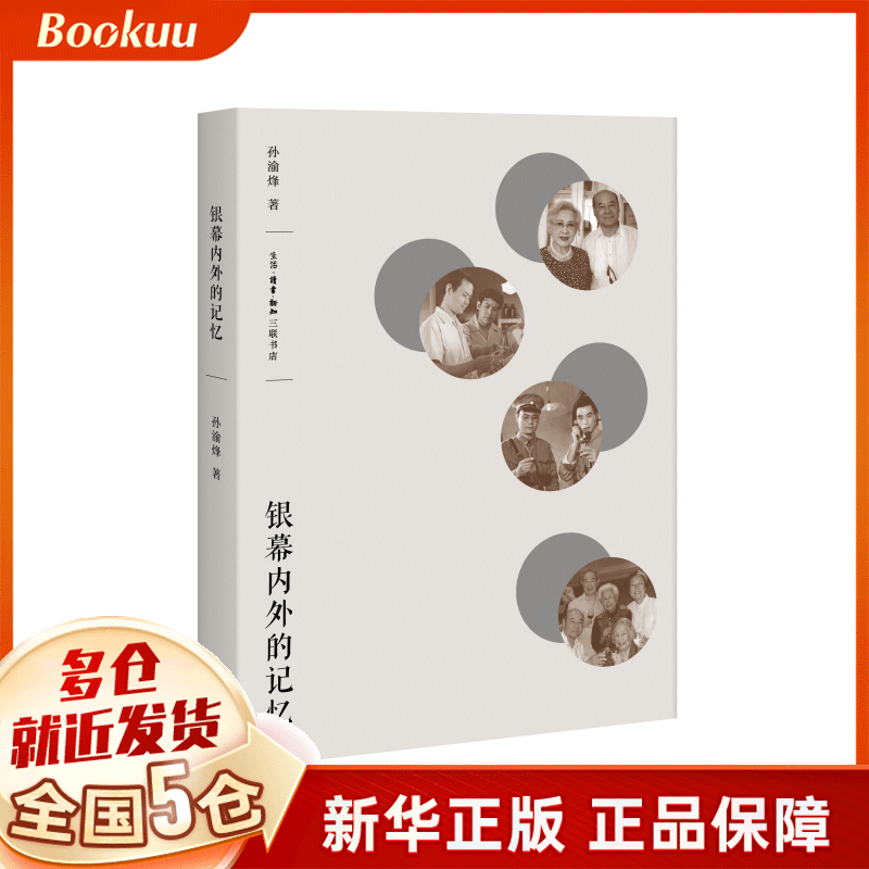 银幕内外的记忆