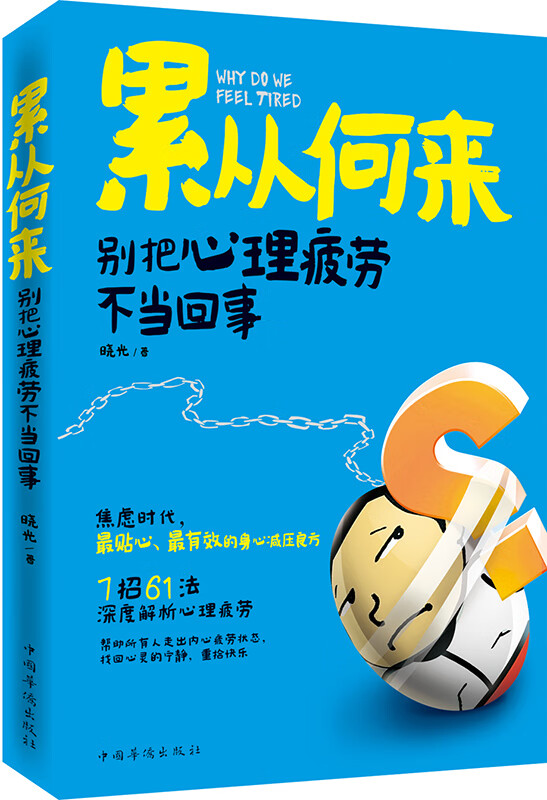 累从何来:别把心理疲劳不当回事