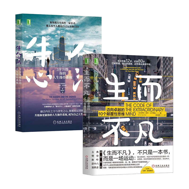 迈向卓越套装 生而不凡 牛人心法 套装共2册