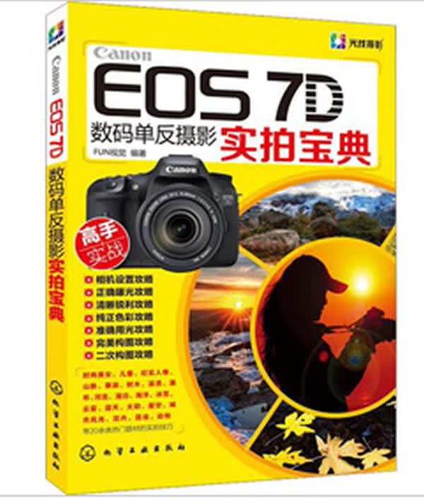 【正版】Canon EOS 7D数码单反摄影实拍宝典 FUN视觉 化学工业出版社