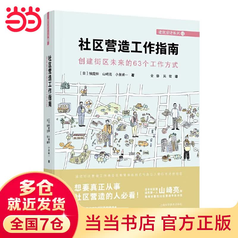 社区营造工作指南:创建街区未来的63个工作方式