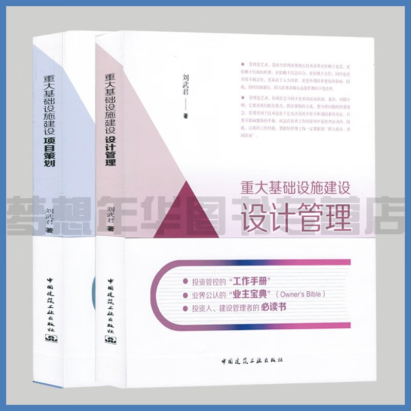 重大基础设施建设项目策划+设计管理套装2本 刘武君 中国建筑工业出版社